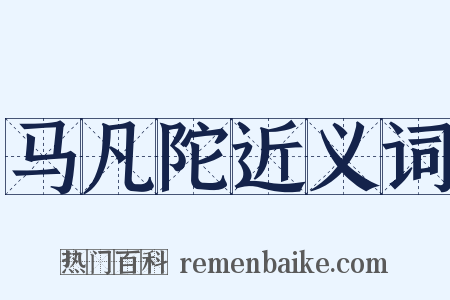 马凡陀近义词是什么意思的图片
